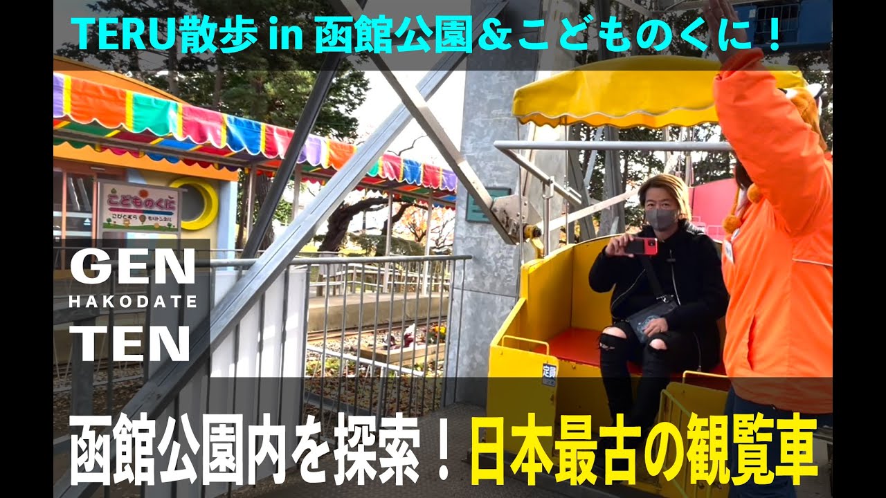 TERU散歩〜函館公園＆こどものくに〜