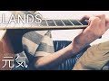 LANDS - 元気/弾き語り