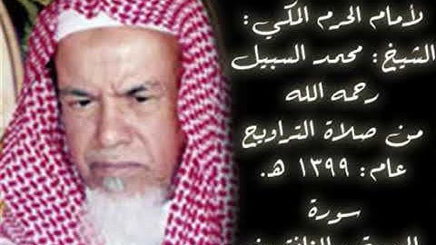 تلاوة نادرة للشيخ محمد السبيل