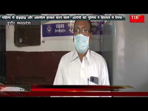 महिला से छेड़छाड़ और अश्लील हरकत करने वाले  आरोपी को पुलिस ने हिरासत में लिया