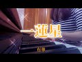 一蓮星/有華 歌詞付き (ピアノ弾き語り)