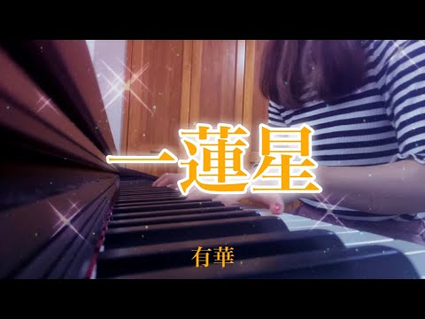 一蓮星／有華 歌詞付き (ピアノ弾き語り)