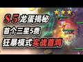 【聯盟戰棋S5】云顶之弈S5：全球首个三星5费诞生 | 狂暴模式实战首鸡 | 龙蛋羁绊大揭秘！云顶S5！LOL云顶之弈阵容套路教学 | 英雄联盟云顶之弈 Teamfight Tactics