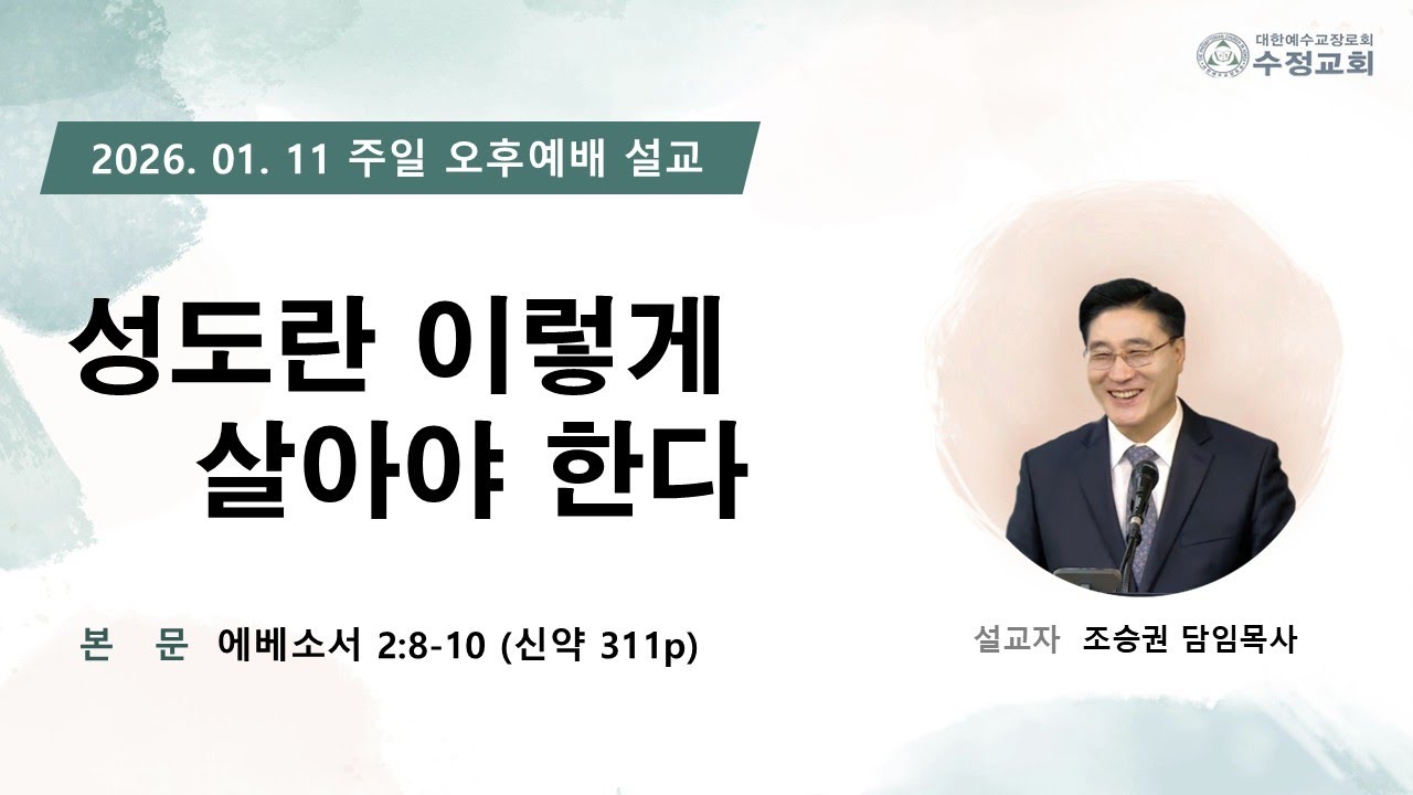2026.01.11 창원수정교회 주일 오후 예배 담임 목사님 설교 말씀