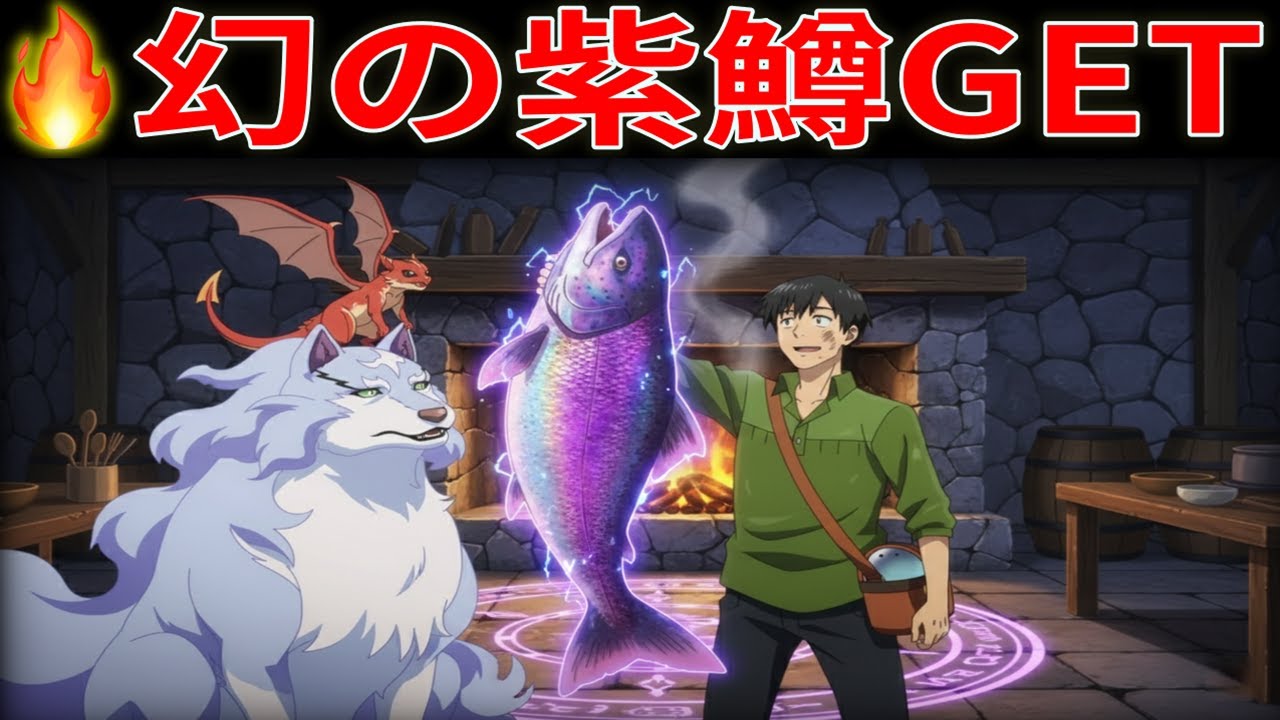 とんでもスキルで異世界放浪メシ2 第190話｜ムコーダ、幻の紫鱒発見！異世界魚料理フルコースに全員感動【とんスキ / 異世界放浪メシ】
