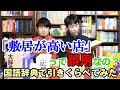 【国語辞典読み比べ#4】「敷居が高い」の使い方、合ってる？間違ってる？ 辞書による説明の違いを紹介！