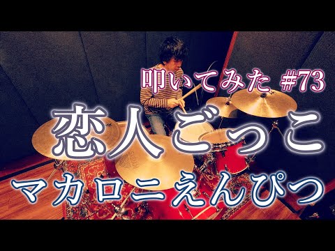 【叩いてみた】恋人ごっこ / マカロニえんぴつ | Drum Cover #73