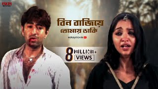 Bin Bajiye Tomay Daki Je | Aamar Mayer Shapath | Jeet | June | Bengali Full Song | Eskay Movies