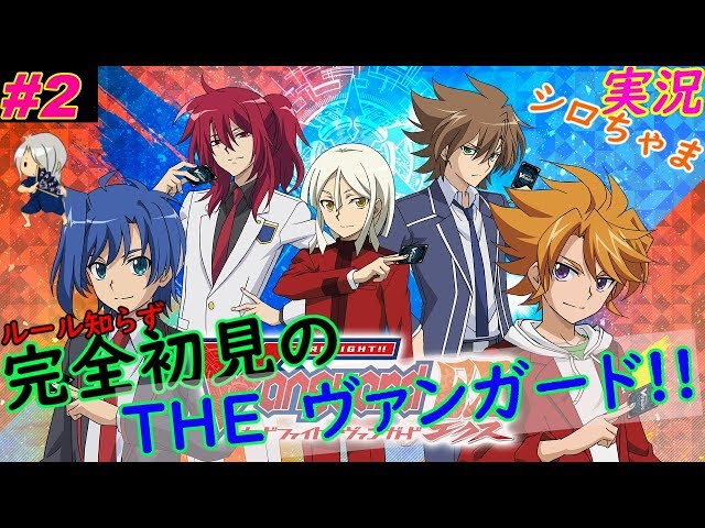 2 ルール初心者の人生はじめての「カードファイト!! ヴァンガード