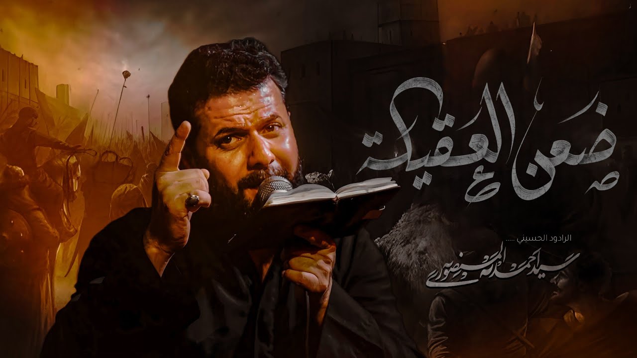 ضعن العقيلة || السيد احمد المنصوري || عزاء السلطانة فاطمة 