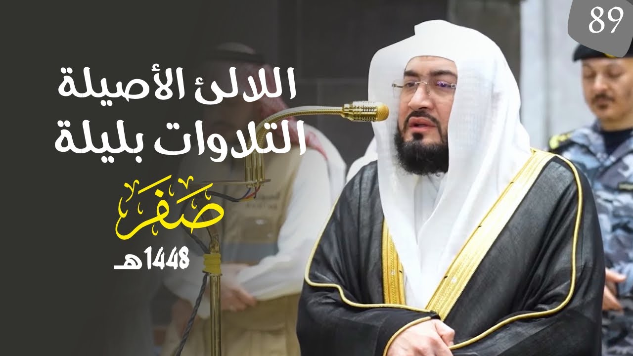 سلسلة اللآلئ الأصيلة لتلاوات الشيخ بندر بليلة لتلاوات شهر صفر ١٤٤٨هـ (‏الحلقة التاسعة والثمانون )