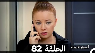 Asmeituha Fariha   اسميتها فريحة الحلقة 82