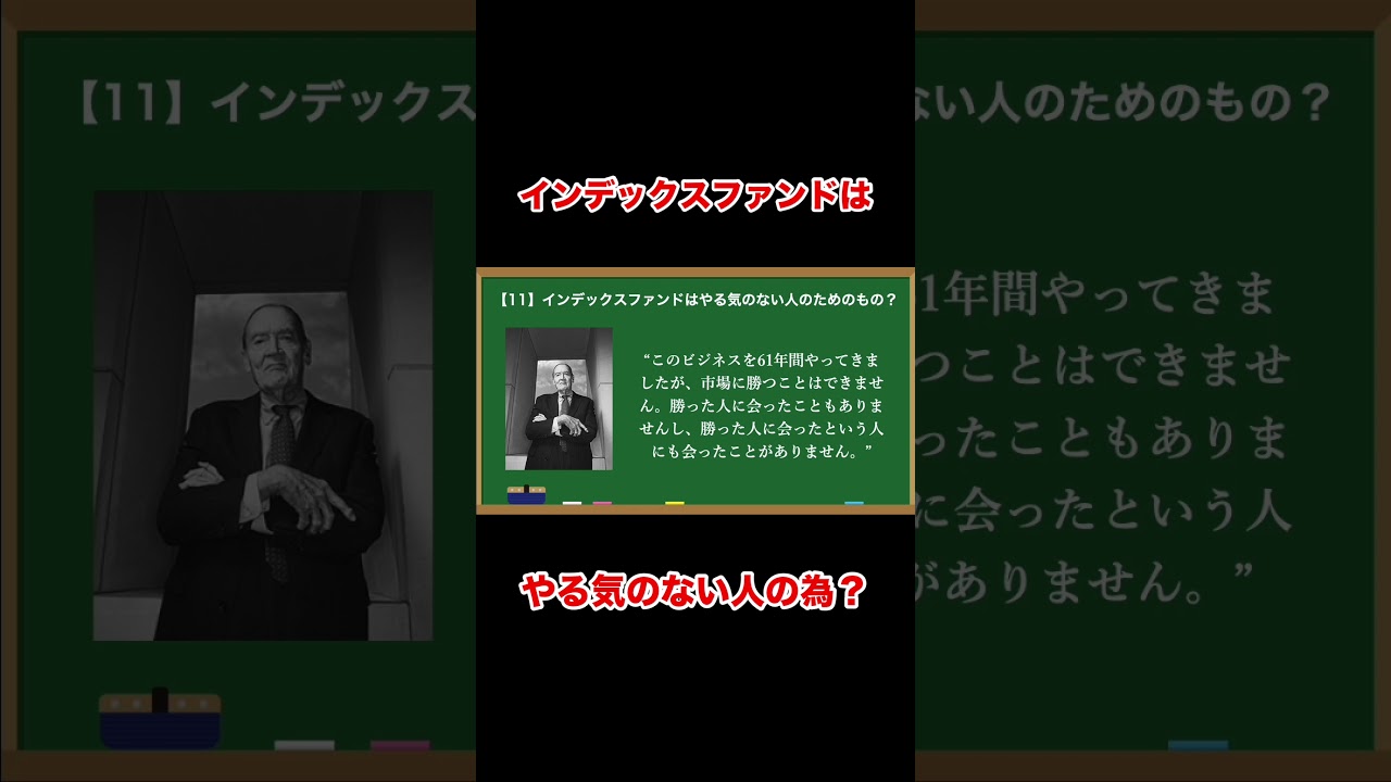 インデックスファンドはやる気のない人の為? #shorts
