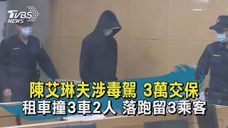 【TVBS新聞精華】20201124 陳艾琳夫涉毒駕 3萬交保 租車撞3車2人 落跑留3乘客