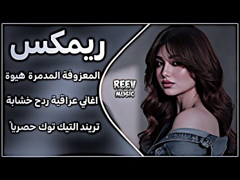 اغاني عراقية حماسية تريند ريمكس المعزوفة المدمره ردح عراقي خشابه اغاني اعراس ترند التيك توك حصرياً 