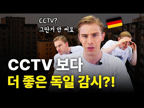 한국은 상상도 못하는 독일에 CCTV보다 더 소름돋는 이것????😱