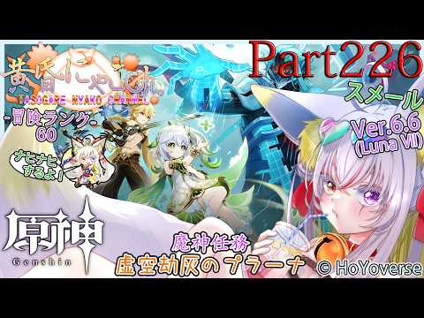 ＃２４７２【原神】神に挑む妖狐(Part226)【バ美狐Vtuber】