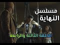 الحلقة الثالثة والرابعة مسلسل النهاية ملخص وشرح للقصة  مراجعة ودردشة 