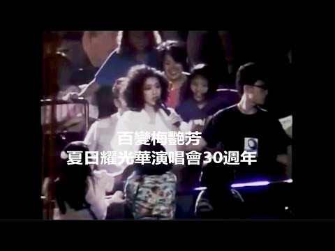 百變梅艷芳夏日耀光華演唱會30週年 - 封面女郎