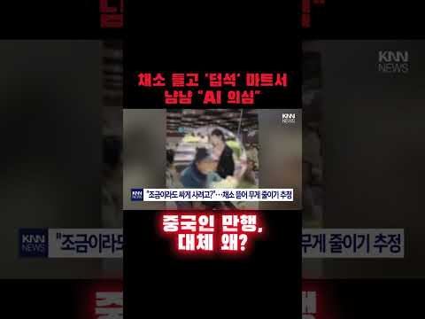 채소 들고 '덥석' 마트서 냠냠 "AI 의심" 중국인 만행, 대체 왜?