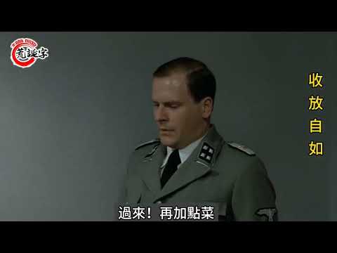 元首的愤怒（十五）#恶搞视频 收放自如