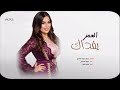 العمر يفداك انتا اغلى شي وانتا كل شي داوود الجحافي جديد 2020