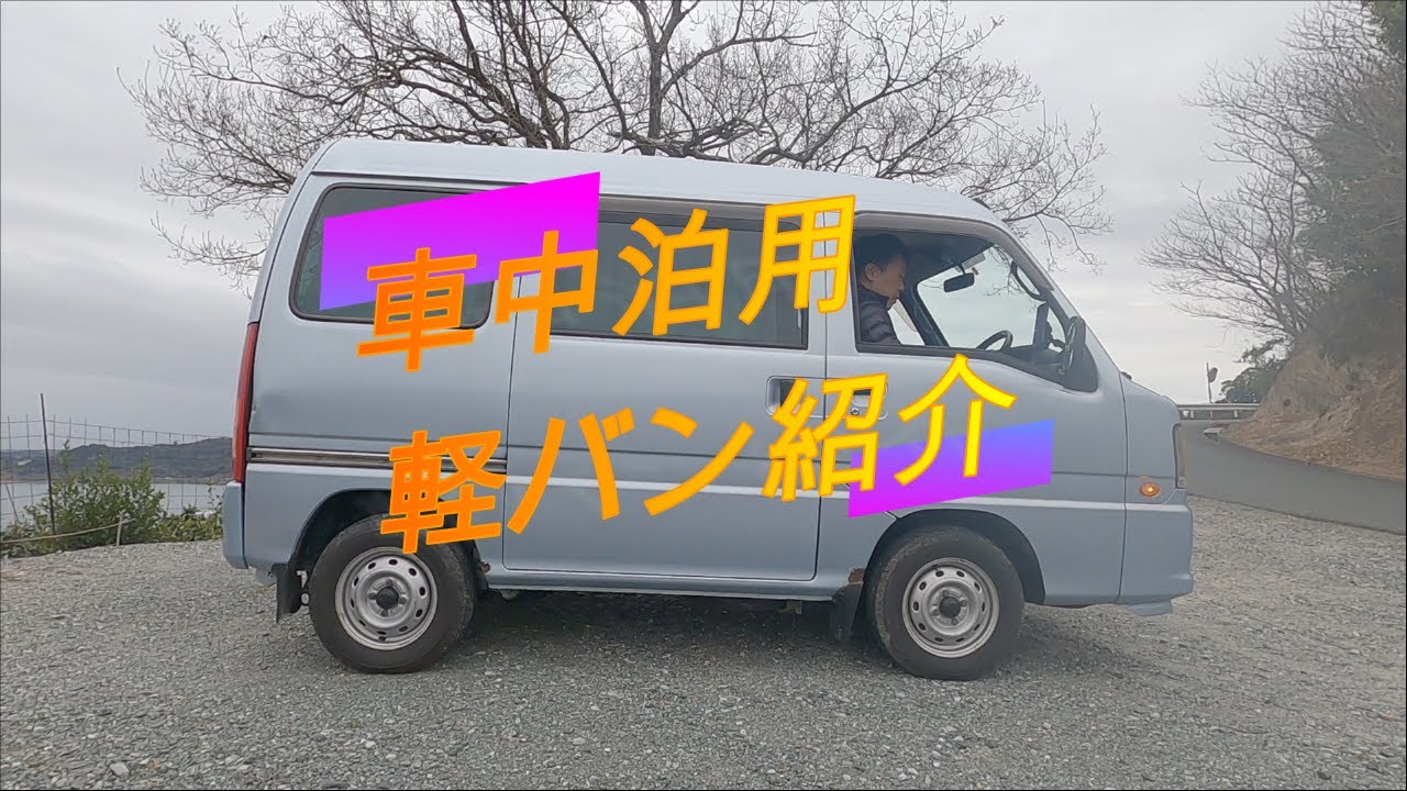 格安軽バン購入 車中泊仕様にdiyやってみた 軽バン 車中泊 Diy初心者 いよっちvlog ブログ版
