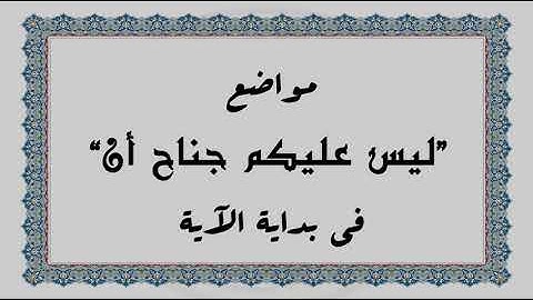 متشابهات القرآن الكريم: مواضع "ليس عليكم جناح أن" في بداية الآية