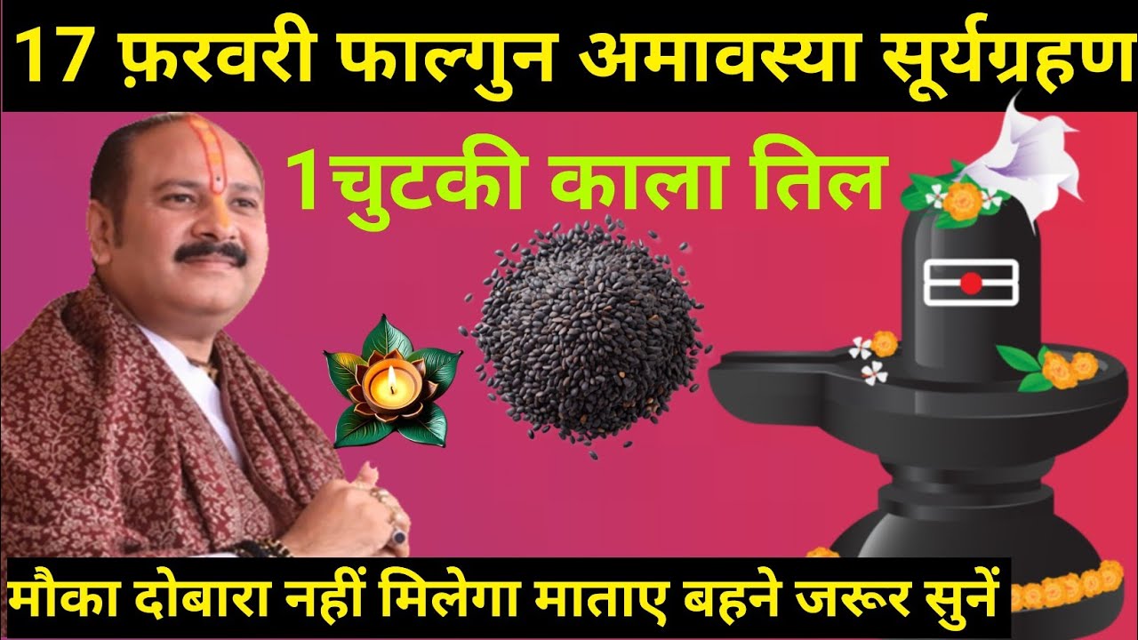 एक चुटकी काला तिल।। 17 फरवरी फाल्गुन अमावस्या सूर्य ग्रहण?। पंडित प्रदीप मिश्रा जी महाराज