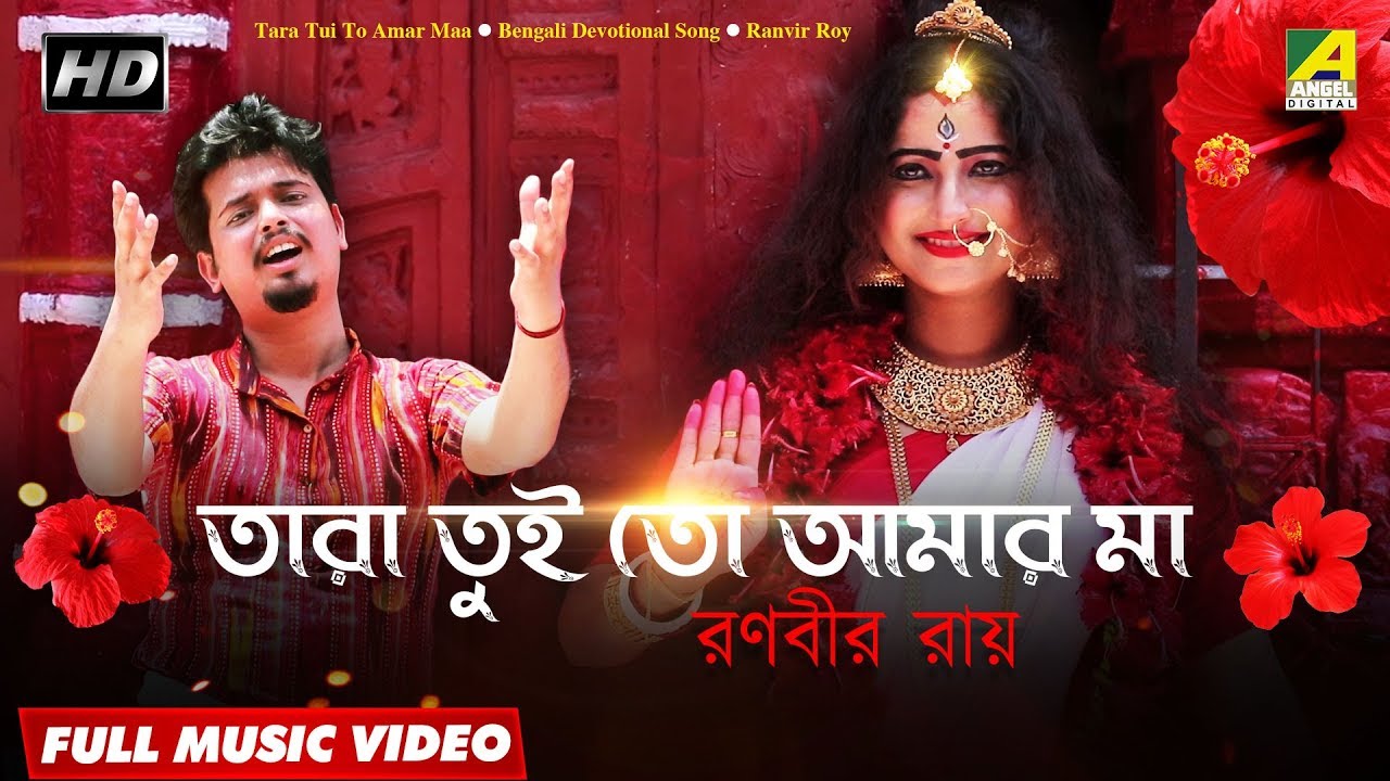 Tara Tui To Amar Maa  Shyama Sangeet  Bengali Devotional Song  Full Video  Ranveer Roy