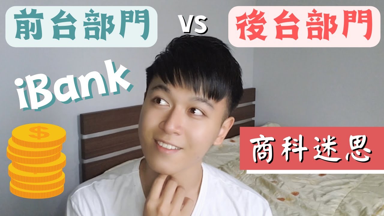 【商科迷思#2】投資銀行前台🤑人工高 入職要求特別高? iBank Front Office vs Back Office 4大差別🧐