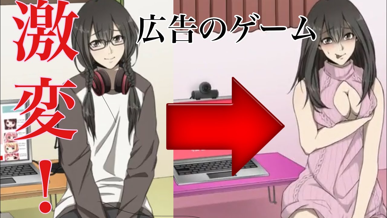 広告でよく見る激変した彼女がヤバいゲームやってみたpart1 Youtube