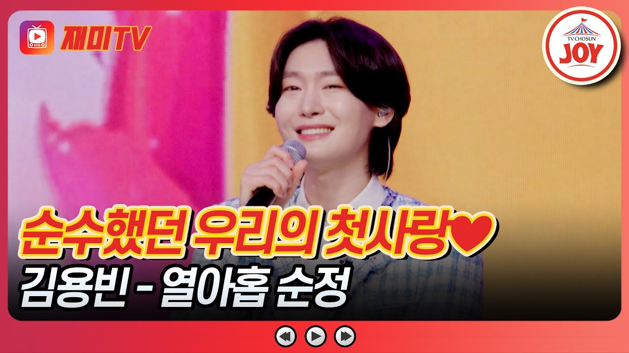 [#사랑의콜센타] 첫 콜부터 100점 무대로 시작하는 김용빈의 '열아홉 순정'♪ #TVCHOSUNJOY (TV CHOSUN 250515 방송)