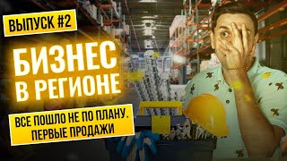 Какая ниша выстрелила? Все пошло не по плану! Бизнес в регионе