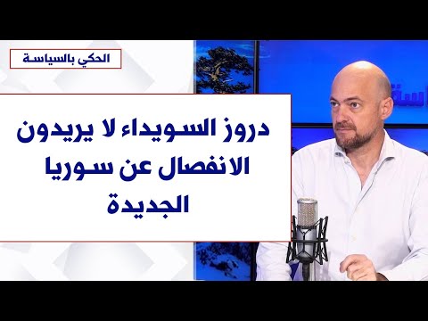 عادل ارسلان لصوت لبنان سلاح الحزب لم يجلب سوى الدمار ودروز السويداء لا يريدون الانفصال عن سوريا