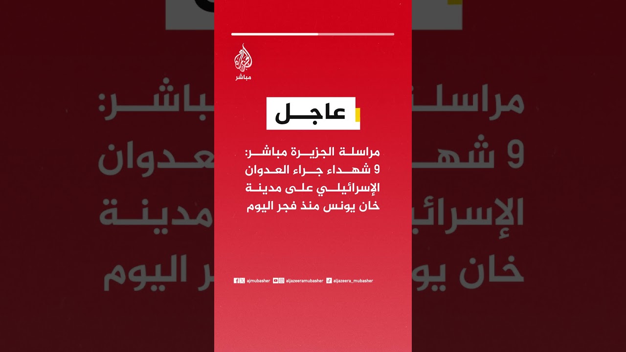 عاجل | مراسلة الجزيرة مباشر: 9 شهداء جراء العدوان الإسرائيلي على مدينة خان يونس منذ فجر اليوم