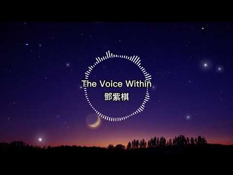 鄧紫棋-The Voice Within【歌詞版】花如果種在沙漠