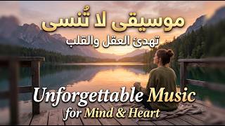 موسيقى لا تُنسى تهدئ العقل والقلب | Unforgettable Music for Mind & Heart استمتع و انت بتسمع screenshot 1