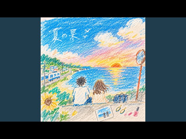 夏の果 - YouTube