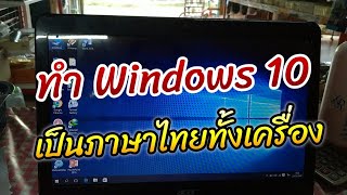 เปลี่ยน Windows 10 เป็นภาษาไทยทั้งหมด