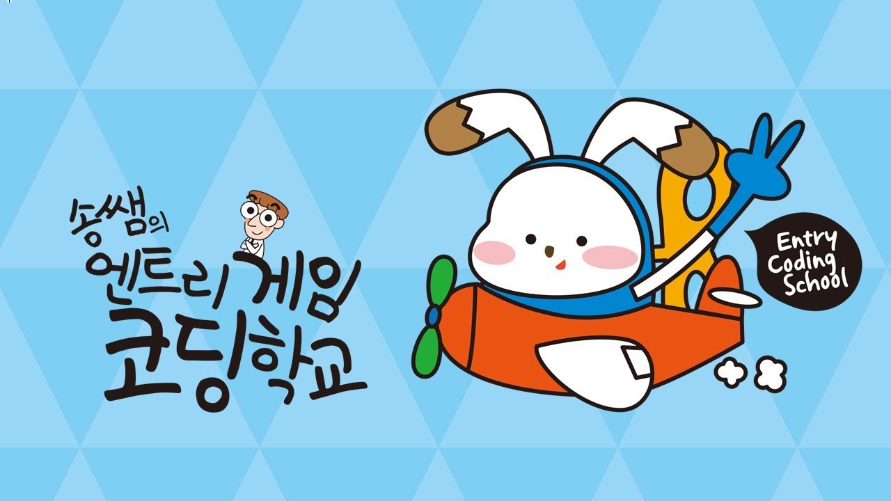 송쌤의 엔트리 게임 코딩 학교