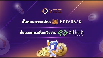 ขั้นตอนการสมัคร MetaMask และขั้นตอนการเพิ่มเครือข่าย Bitkub Chain l YES Token