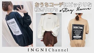 【INGNI(イング)公式】おうちコーデにピッタリな秋冬Top's☁️