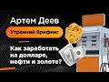 Как заработать на долларе, нефти и золоте? | AMarkets