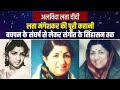 लता मंगेशकर के भाई को क्यों ऑल इंडिया रेडियो से निकाल दिया गया था? जानिये पूरा किस्सा