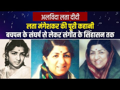 Lata Mangeshkar ने 92 साल की उम्र में ली अंतिम सांस, देखिए बचपन से लेकर अब तक का पूरा सफर