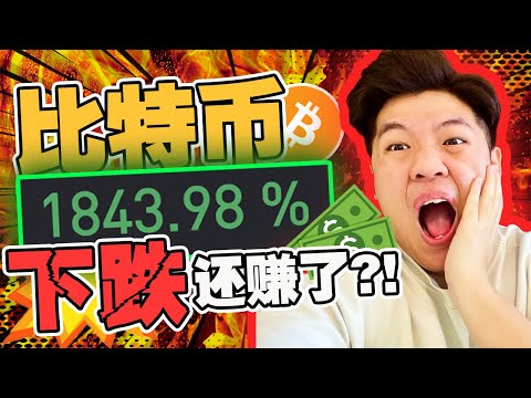 比特幣下殺-15.5%!還賺了1,843% 怎麼做到的??!|Bybit用户的福利!!免费高达 3,500 BitDAO 28 Sept 推出上市在 Bybit!|【比特幣技術分析 】BTC ETH Episode cover