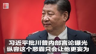 新闻时时报 | 习近平批川普内部言论曝光：纵容这个恶霸只会让他更妄为（20181219）