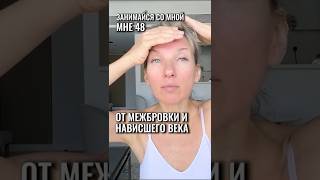 От межбровки, нависшего века, морщин на лбу. Поднимаем брови #морщиныналбу #межбровка