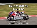 【2019鈴鹿2&4-JSB1000】No.13 高橋 巧(Team HRC) - 鈴鹿サーキット 2019年4月19-21日